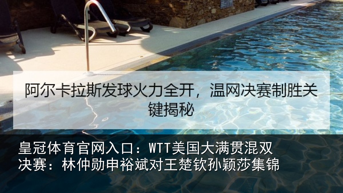 皇冠体育官网入口：WTT美国大满贯混双决赛：林仲勋申裕斌对王楚钦孙颖莎集锦
