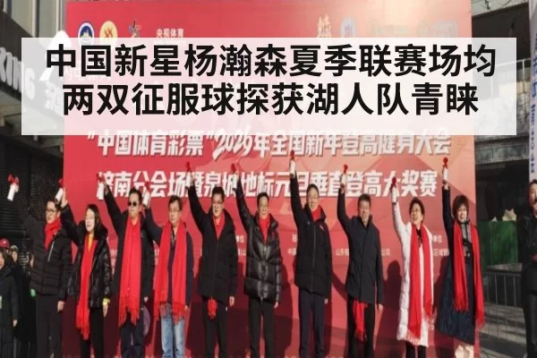 中国新星杨瀚森夏季联赛场均两双征服球探获湖人队青睐