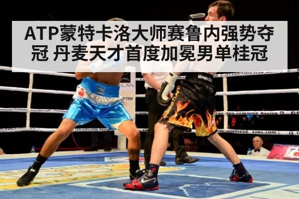 ATP蒙特卡洛大师赛鲁内强势夺冠 丹麦天才首度加冕男单桂冠