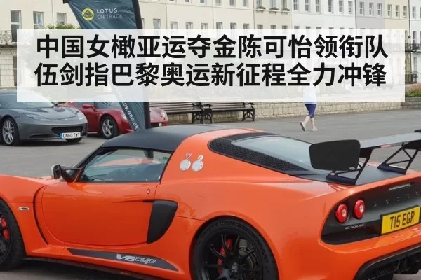 中国女橄亚运夺金陈可怡领衔队伍剑指巴黎奥运新征程全力冲锋