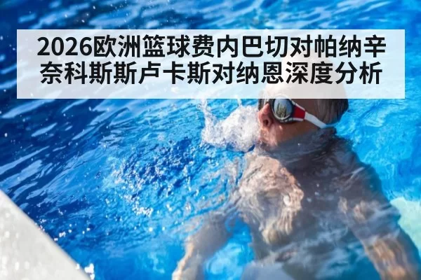 2026欧洲篮球费内巴切对帕纳辛奈科斯斯卢卡斯对纳恩深度分析